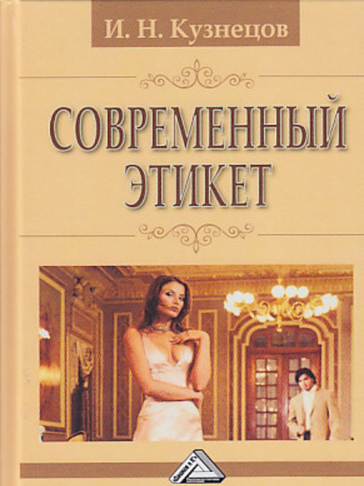 Title details for Современный этикет by Кузнецов, Игорь - Available
